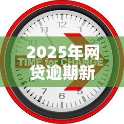 2025年网贷逾期新规定深度解读：三大变化直接影响还款压力