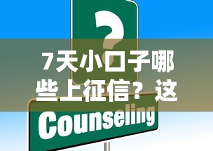 7天小口子哪些上征信？这些平台借钱前要摸清