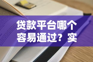 贷款平台哪个容易通过？实测高通过率平台避坑指南