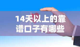 14天以上的靠谱口子有哪些？这些平台值得收藏！