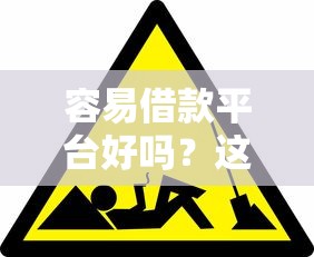 容易借款平台好吗？这些避坑指南你必须知道