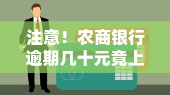 注意！农商银行逾期几十元竟上征信？这些补救措施千万要记牢