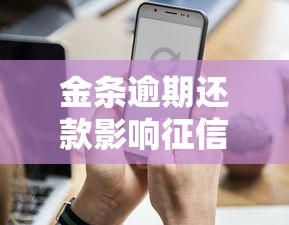 金条逾期还款影响征信记录？这几点后果你必须知道！