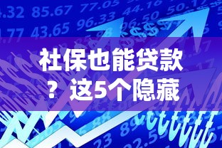 社保也能贷款？这5个隐藏借款口子帮你灵活周转！