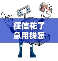 征信花了急用钱怎么办？手把手教你3招应急技巧