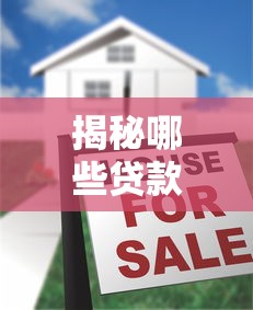 揭秘哪些贷款软件能百分百通过？不看负债的秘密在这里