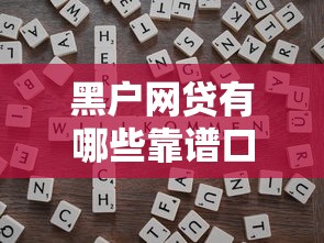黑户网贷有哪些靠谱口子？真实申请技巧深度解析
