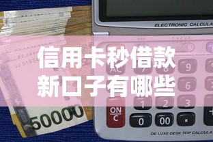 信用卡秒借款新口子有哪些？实测5大平台优缺点对比+避坑指南