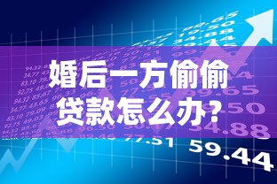 婚后一方偷偷贷款怎么办？隐瞒债务的3大法律风险及避坑指南