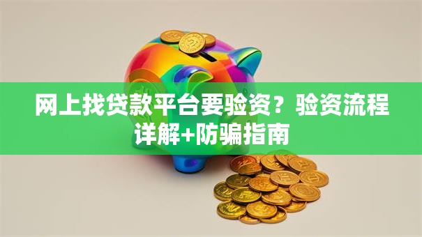 网上找贷款平台要验资？验资流程详解+防骗指南