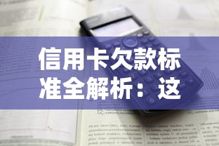 信用卡欠款标准全解析：这些要点你必须知道！