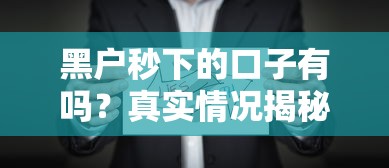 黑户秒下的口子有吗？真实情况揭秘，这些渠道别踩坑！