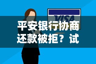 平安银行协商还款被拒？试试这些实用解决办法！