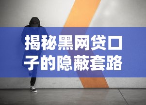 揭秘黑网贷口子的隐蔽套路与自救指南