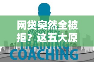 网贷突然全被拒？这五大原因和解决办法必须知道