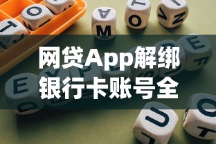 网贷App解绑银行卡账号全流程详解与避坑指南