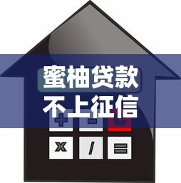蜜柚贷款不上征信吗？全网最全避坑指南来了！