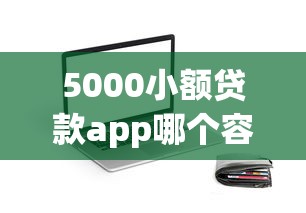5000小额贷款app哪个容易秒过？实测5款审核快额度稳的平台
