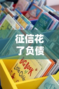 征信花了负债高2025哪里能借钱？这些渠道或许能帮到你