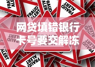 网贷填错银行卡号要交解冻资金？真相揭秘与应对指南