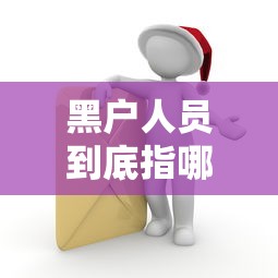 黑户人员到底指哪些人？这5种征信问题让你贷款被拒！