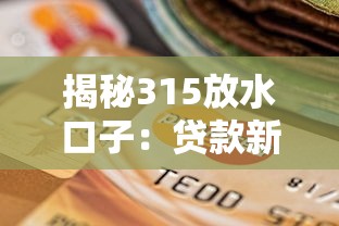 揭秘315放水口子：贷款新选择背后的门道与风险