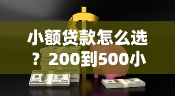 小额贷款怎么选？200到500小贷平台全解析