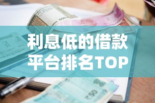 利息低的借款平台排名TOP5！借五万怎么选更划算？