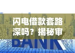 闪电借款套路深吗？揭秘审核快背后隐藏的坑