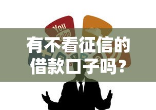 有不看征信的借款口子吗？这些渠道或许能帮到你