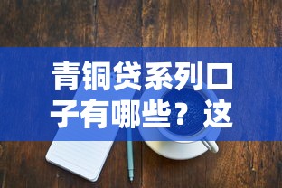 青铜贷系列口子有哪些？这几款产品适合新手尝试