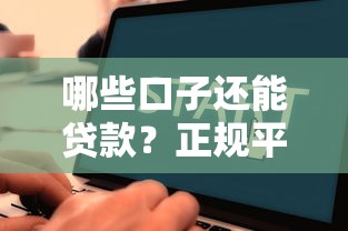哪些口子还能贷款？正规平台靠谱推荐速看！