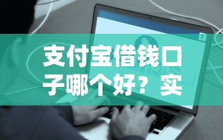 支付宝借钱口子哪个好？实测这5款正规平台靠谱又方便