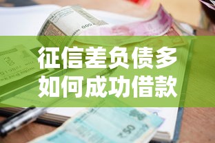 征信差负债多如何成功借款2万？这几个方法或许能帮到你