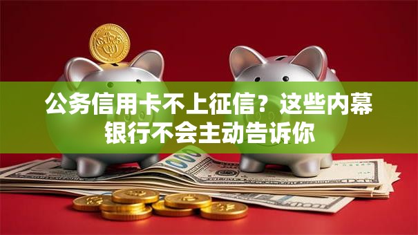 公务信用卡不上征信？这些内幕银行不会主动告诉你