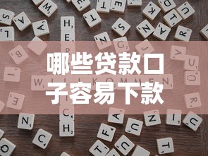 哪些贷款口子容易下款？揭秘靠谱平台申请技巧与避坑指南