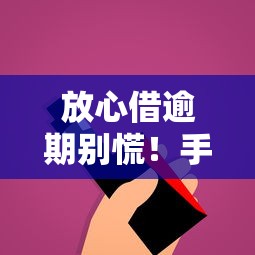 放心借逾期别慌！手把手教你协商技巧这样做就对了