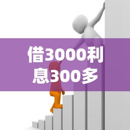 借3000利息300多吗？算清这笔账再决定贷款