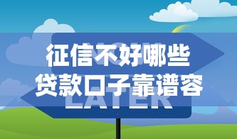 征信不好哪些贷款口子靠谱容易通过？这些技巧要掌握