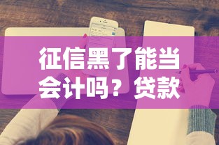 征信黑了能当会计吗？贷款记录对职业影响深度解析