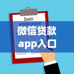 微信贷款app入口在哪里？三步找到官方借款服务