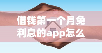 借钱第一个月免利息的app怎么选？这份避坑指南收好了