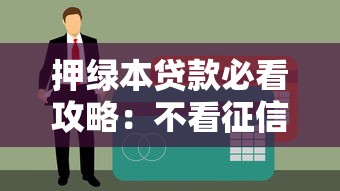 押绿本贷款必看攻略：不看征信也能快速到账的秘密技巧