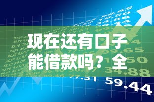 现在还有口子能借款吗？全面解析靠谱渠道和避坑指南