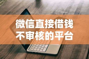 微信直接借钱不审核的平台靠谱吗？真实避坑指南