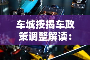 车城按揭车政策调整解读：购车族必看的省钱新招