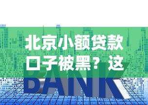 北京小额贷款口子被黑？这些避坑技巧助你安全借钱