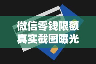 微信零钱限额真实截图曝光！贷款用户必看提额全攻略