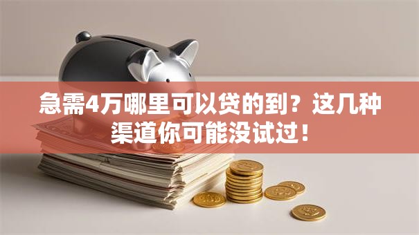 急需4万哪里可以贷的到？这几种渠道你可能没试过！