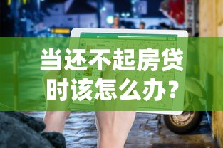 当还不起房贷时该怎么办？房贷逾期应对指南与解决方案